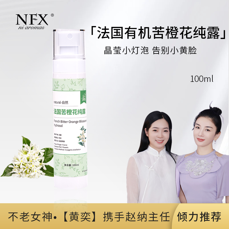NFX苦橙花纯露100ml爽肤水打造灯泡肌补水保湿提亮湿敷水