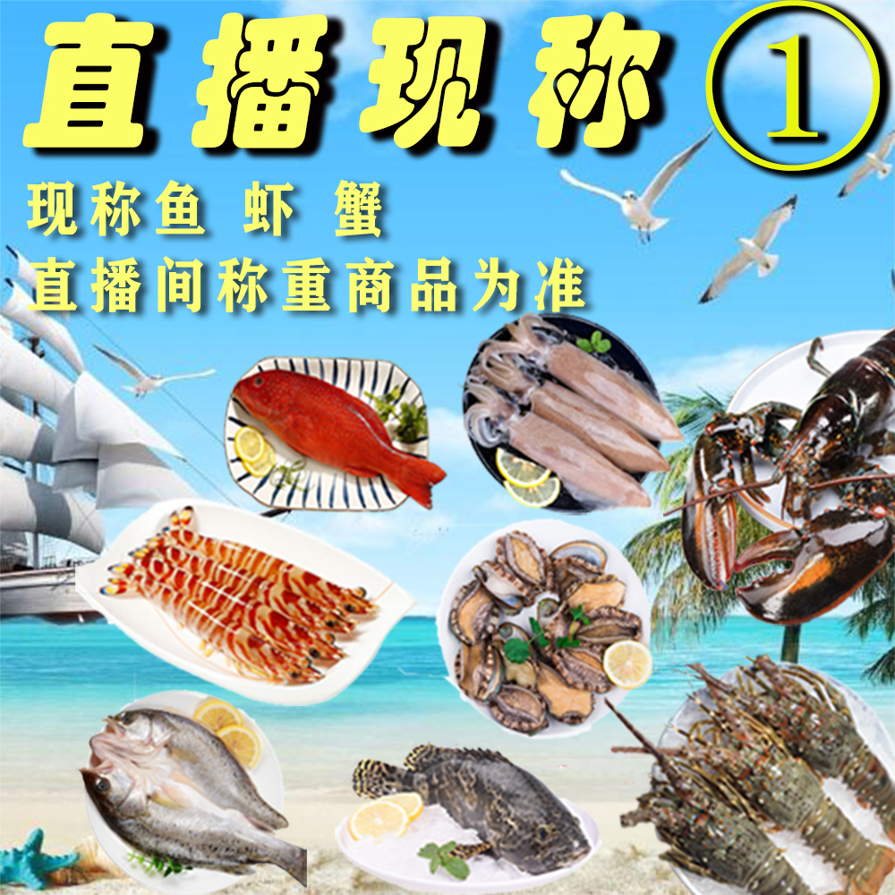 直播现称【1】 鱼虾蟹直播间为主  包鲜不包活