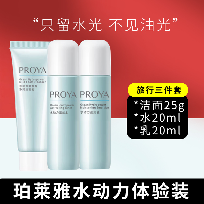 珀莱/雅水动力旅行装试用装水乳套盒洗面奶补水保湿平衡清爽肤水