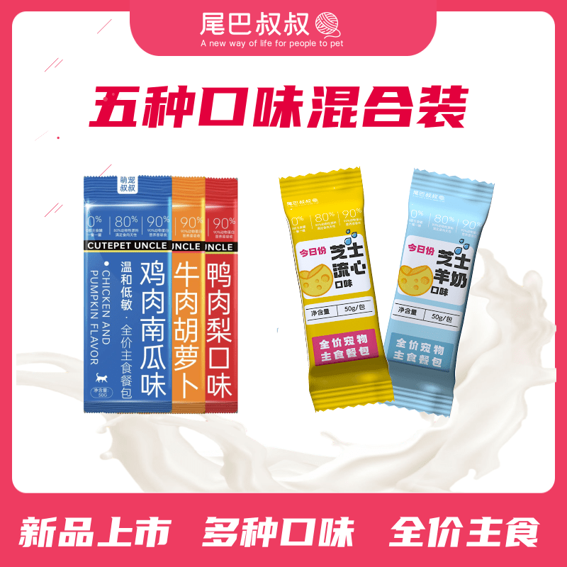 尾巴叔叔全价主食餐包五种口味混合装