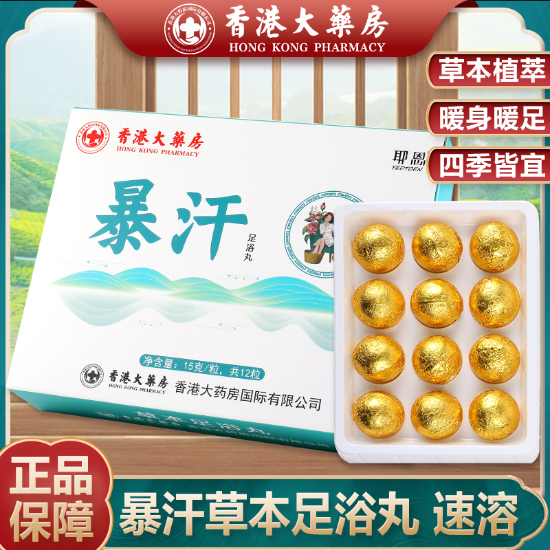 耶恩香港大药房暴汗草本足浴丸草本植萃暖身暖足泡脚球速溶