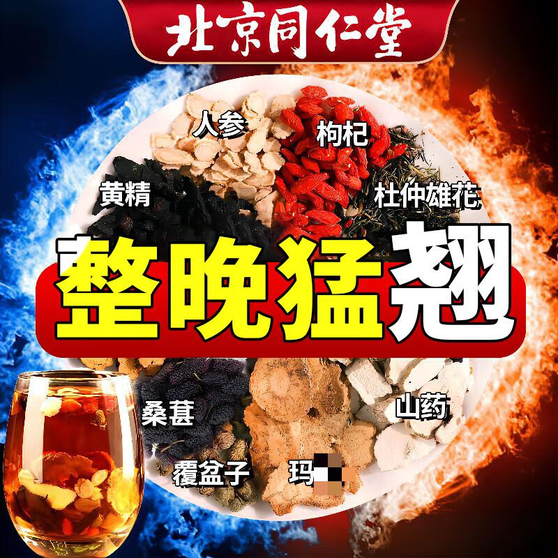 北京同仁堂男人猛茶人参枸杞八宝养生茶一盒40包熬夜乏力力不从心