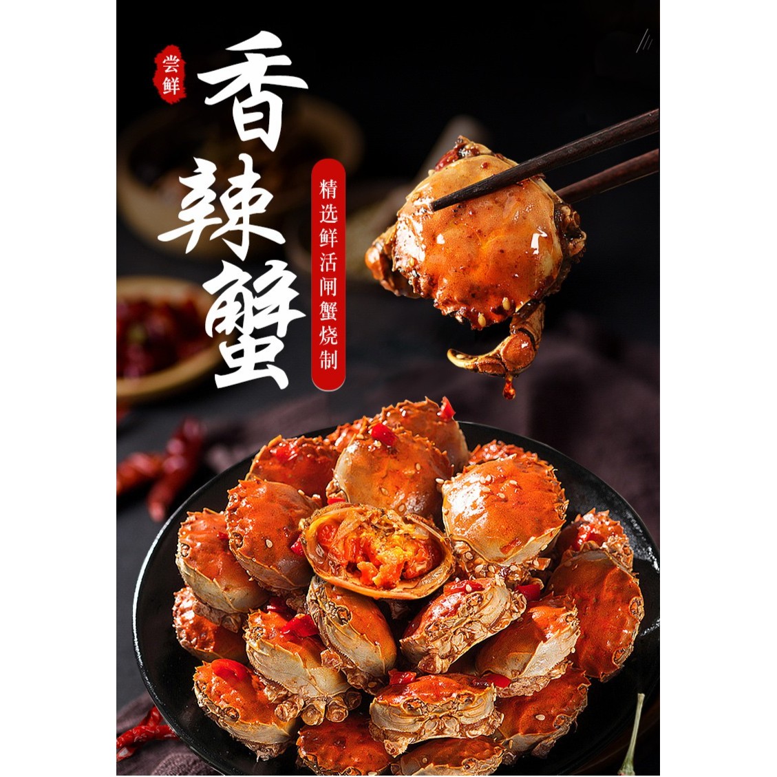 秘制香辣蟹活蟹现做