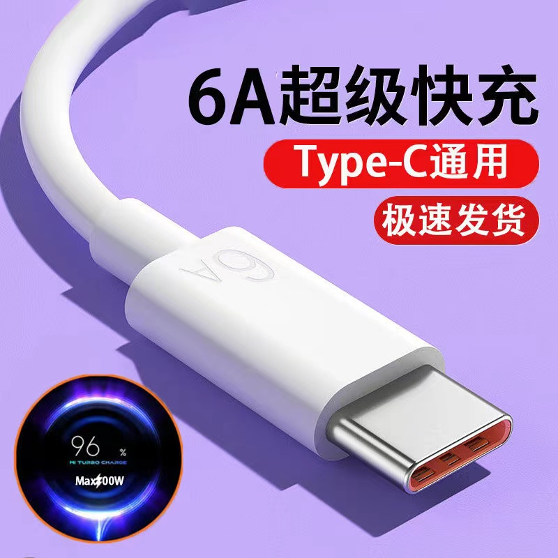 6A快充Type-c数据线安卓手机充电线器闪充加长适用华为小米荣耀