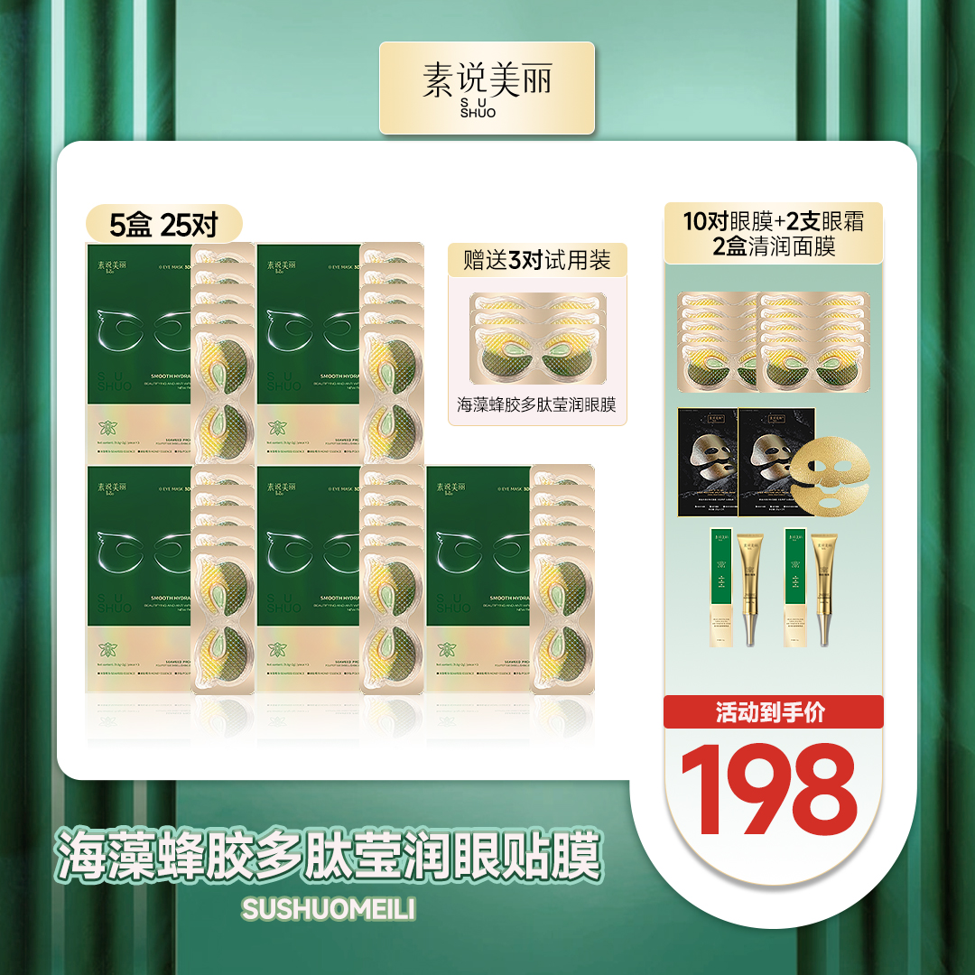 素说美丽海藻蜂胶多肽滢润眼膜-JXSP.