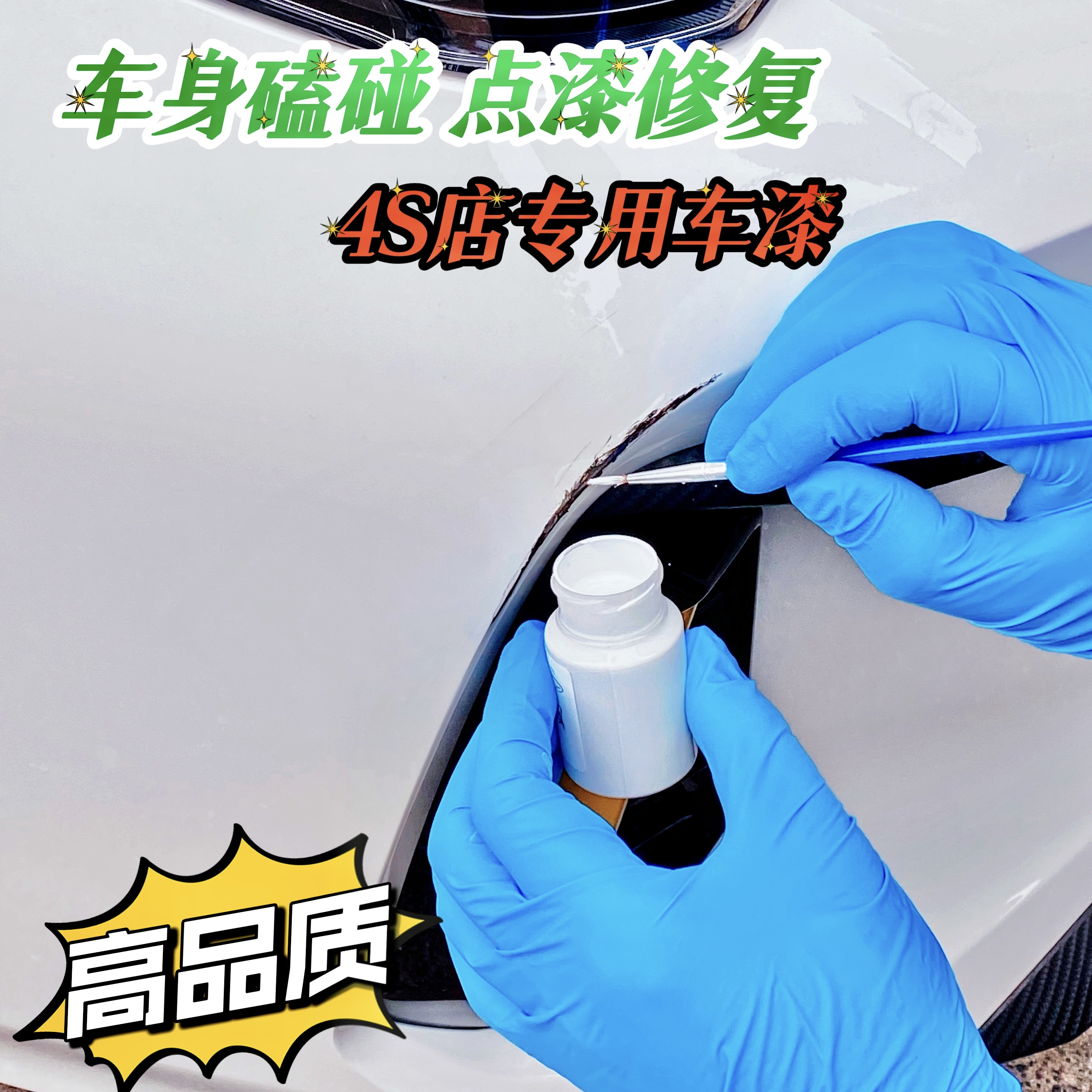 （有车备必）汽车漆补笔 点漆笔 专车专调下单 留言 车型颜色年份