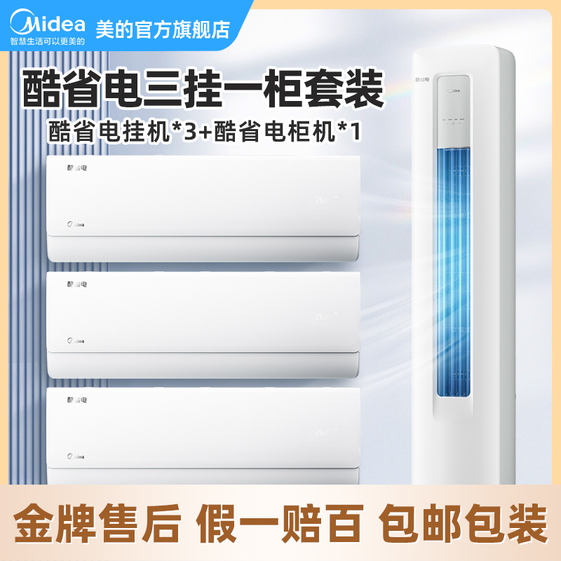 【酷省电三室一厅】美的空调套装新一级能效冷暖变频家用2023新品