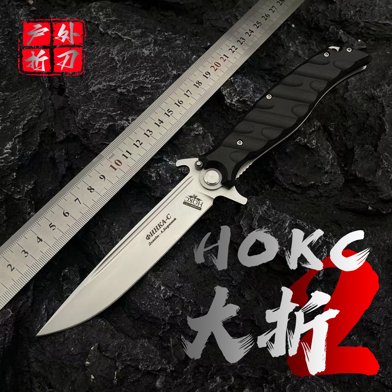 【HOKC二代大折】户外便携防身折刀 高硬度锋利D2钢防滑G10手柄
