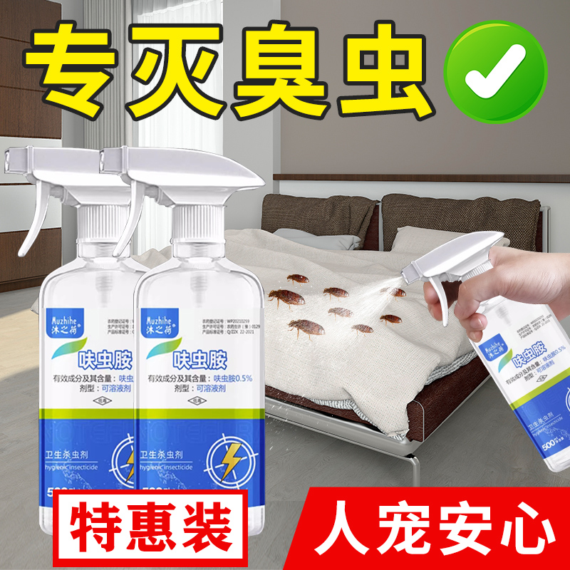 臭虫药床上专用杀防驱虫神器灭臭屁虫床虱杀虫剂去除虱子喷雾家用