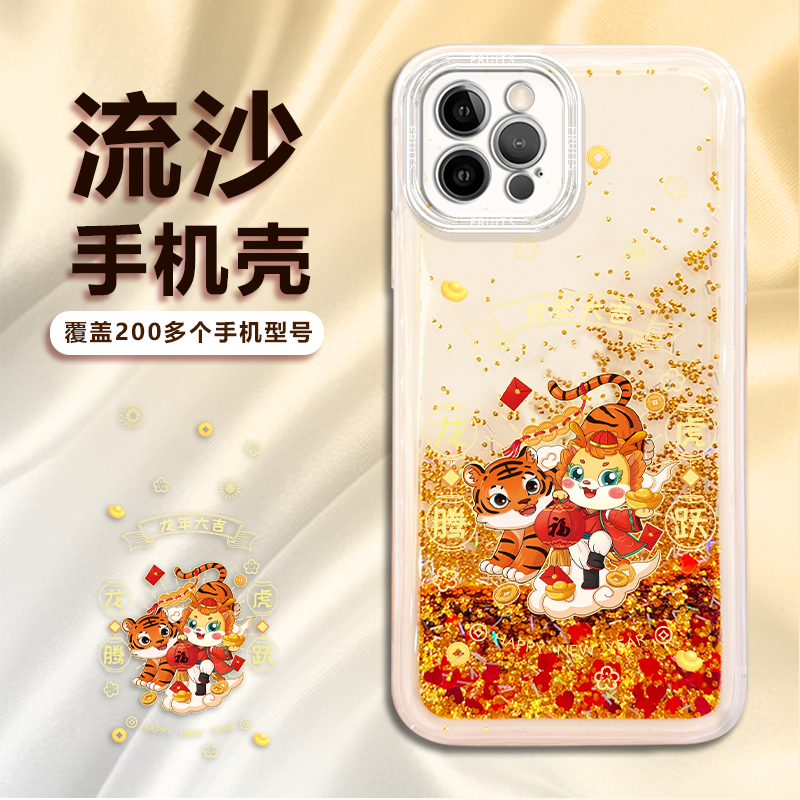 适用苹果/华为/荣耀/oppo/vivo龙腾虎跃流沙新年手机壳防摔中国风