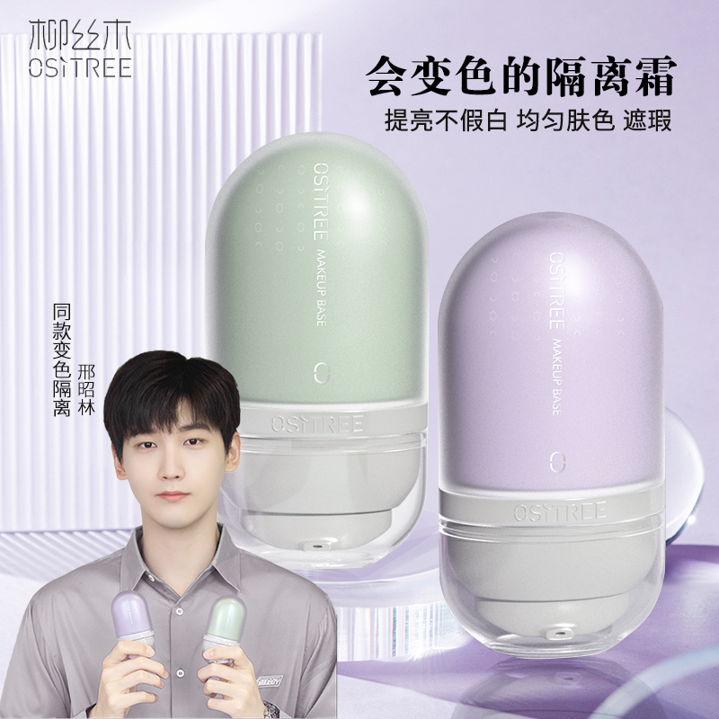 推荐】柳丝木变色隔离霜妆前打底提亮保湿滋润补水遮瑕三合一学生