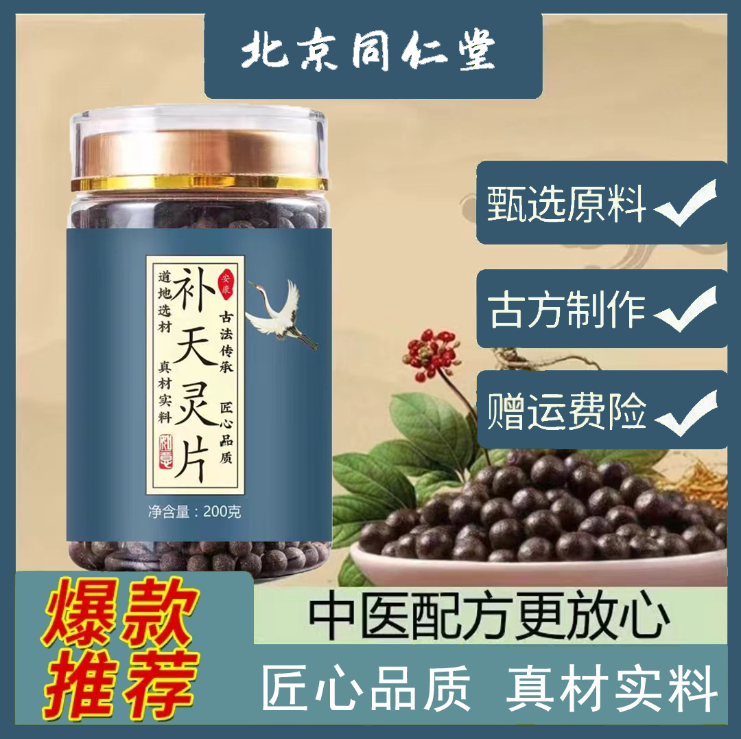 【正品精选北京同仁堂】原料补天灵片 优质古方古法 根茎类农产品