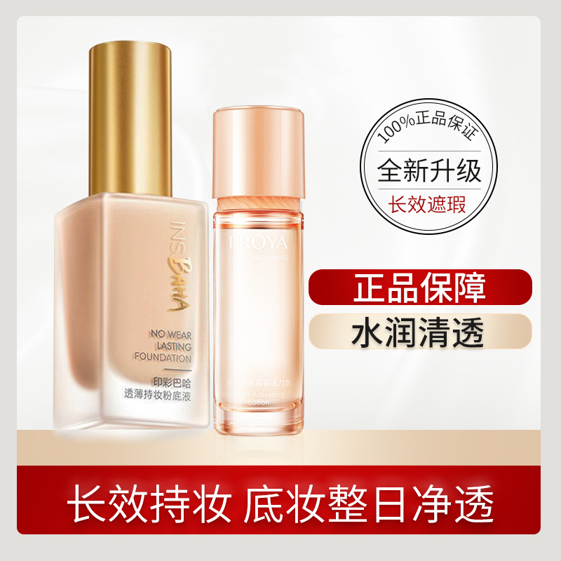珀莱雅印彩巴哈粉底液持久不易脱妆遮瑕保湿干皮不卡粉正品女学生