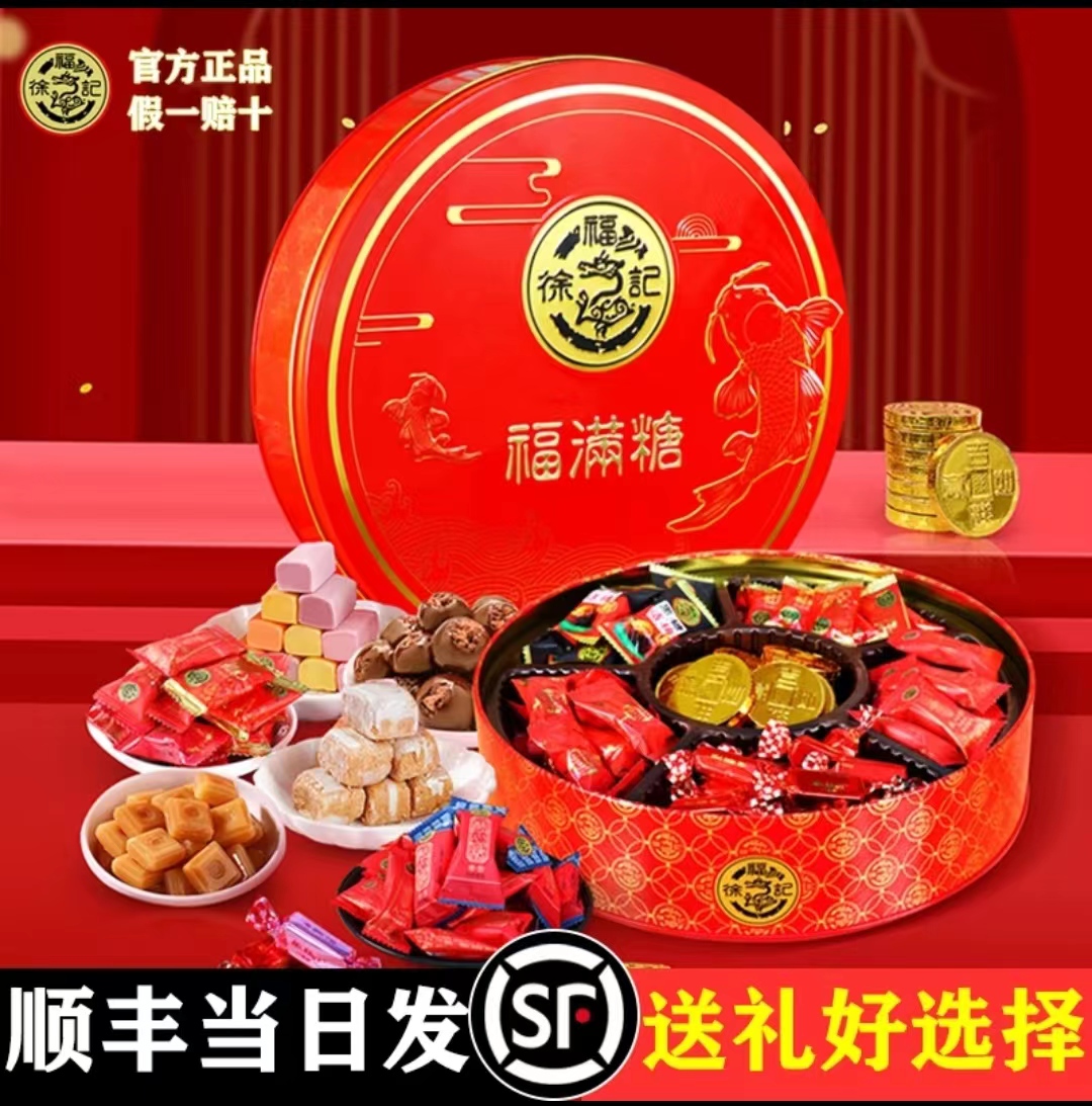 徐福|记提亲订婚结婚喜事专用新年糖果礼盒满月答谢喜宴手回礼物