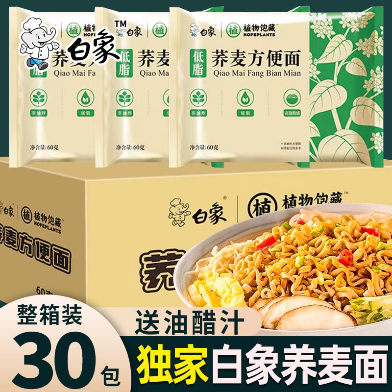 白|象免煮荞麦面低脂肪0脂期主食非油炸速食全麦粗粮代餐方便面条