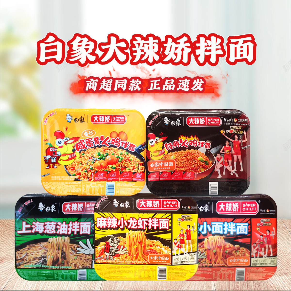 【主播宠粉】白|象大辣娇麻辣干拌面爆辣火鸡面盒装宿舍速食方便面