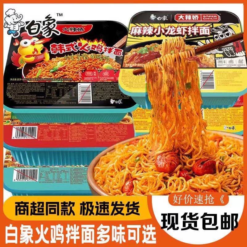 【新人立减】白|象小龙虾辣椒炒肉火鸡面蛋黄盒装拌面学生宿舍川味
