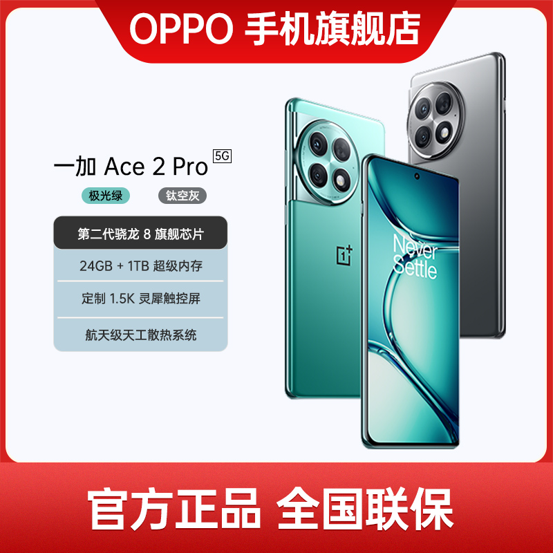 【年货】一加Ace 2 Pro全面屏手机第二代骁龙8旗舰 1.5K 灵犀触控屏