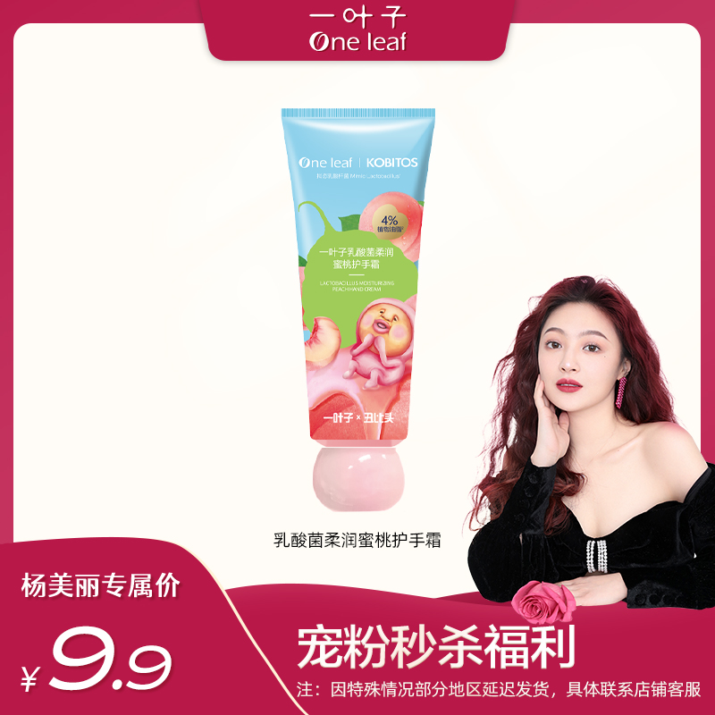 【杨美丽专属】一叶子乳酸菌柔润蜜桃护手霜50g
