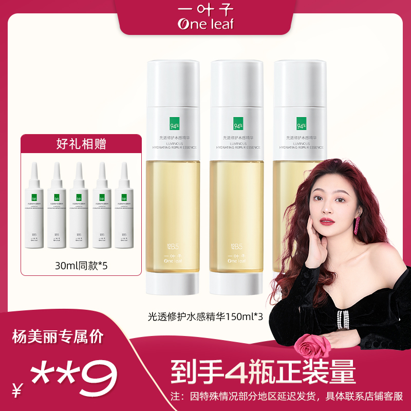 【杨美丽专属】一叶子降燥精华150ml修护抗氧3瓶套组