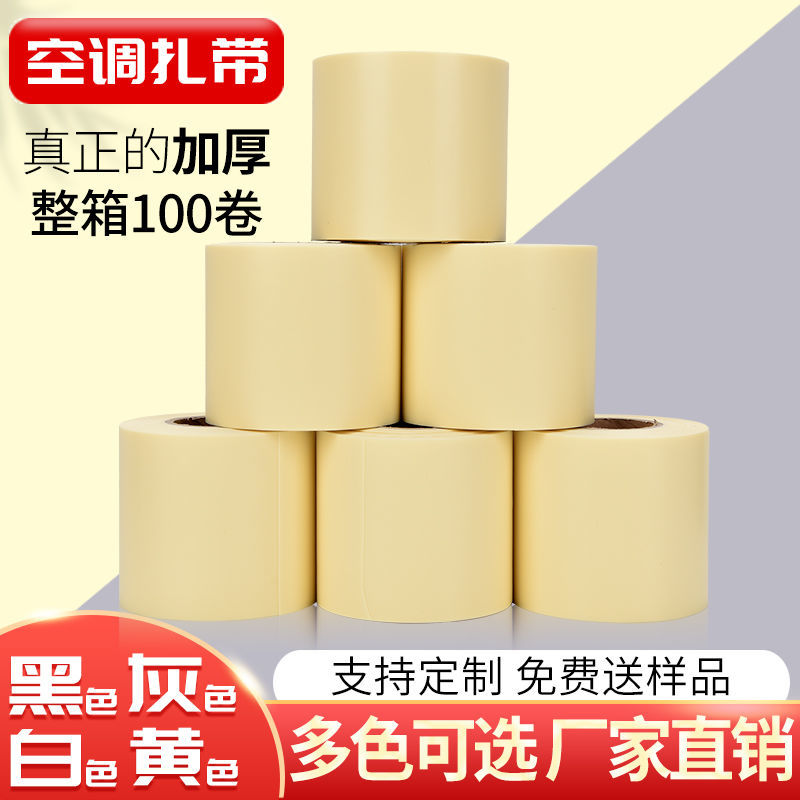 空调扎带原装防晒加厚整箱保温管道缠绕机绑带胶带铜管专用包扎带