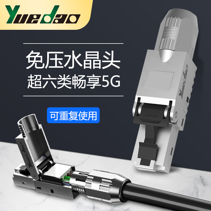 越到免压水晶头超五类六类超六类七类八类RJ45路由器免工具网线头