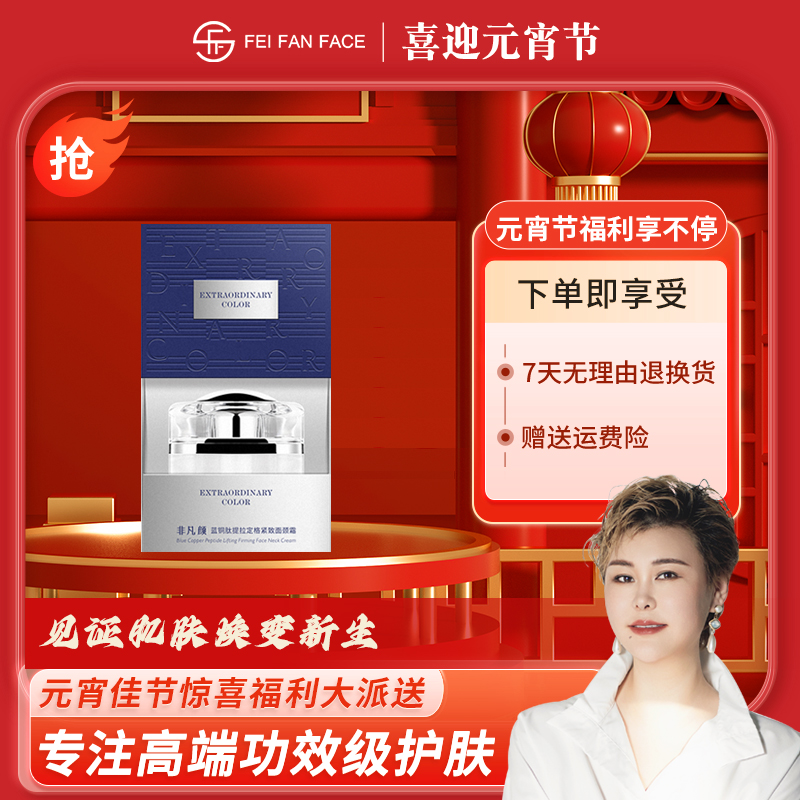 非凡颜蓝铜肽提拉定格紧致面颈霜