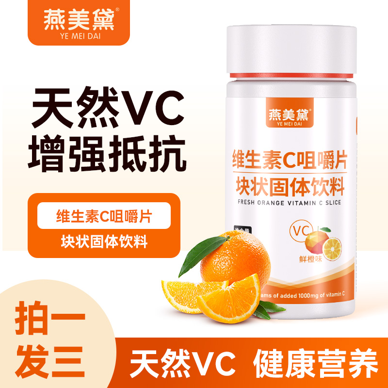 【拍一发三】C17-1燕美黛维生素C咀嚼片