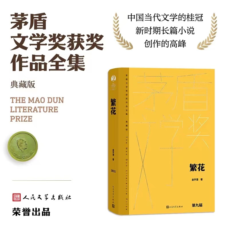 【新疆包邮】繁花-金宇澄作品第九届茅盾文学奖 人民文学出版社正版