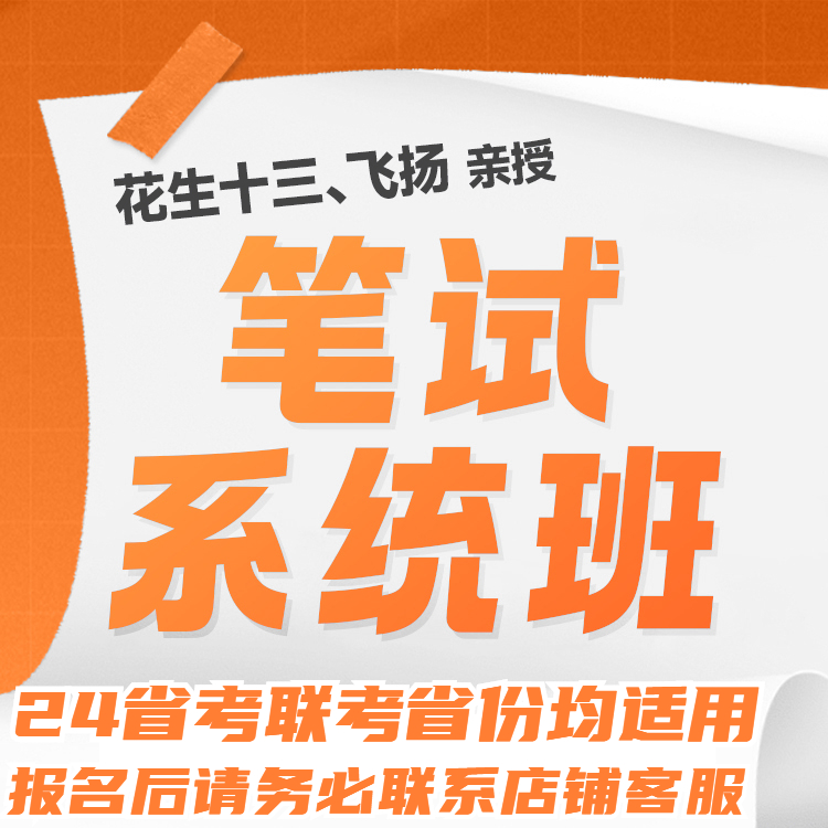 花生十三24省考笔试系统班