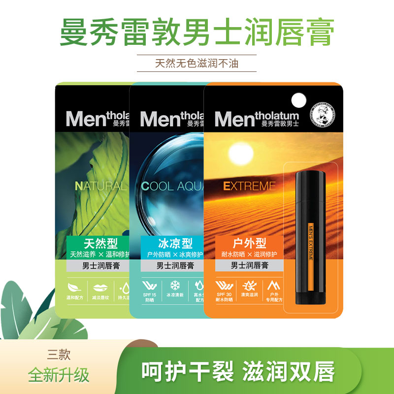 曼秀雷敦男士润唇膏保湿滋润补水天然水润防干裂户外冰凉温润无色