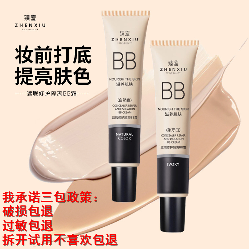 臻羞BB霜 bb霜 隔离霜妆前乳底定妆遮瑕膏 象牙白自然色 遮瑕隔离