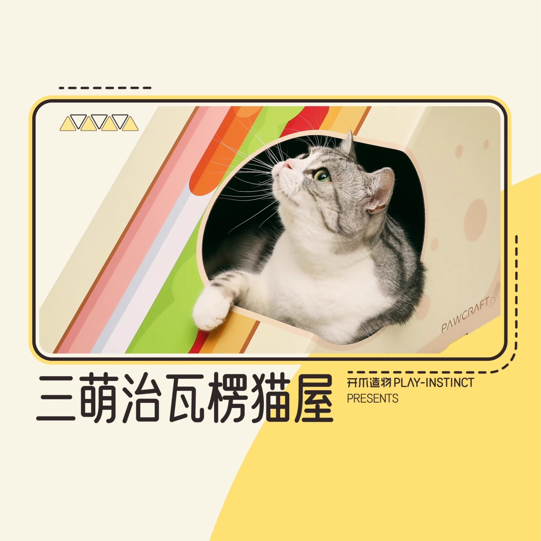 开爪造物原创可爱三萌治瓦楞纸纸箱猫窝猫屋别墅耐磨不掉屑猫玩具