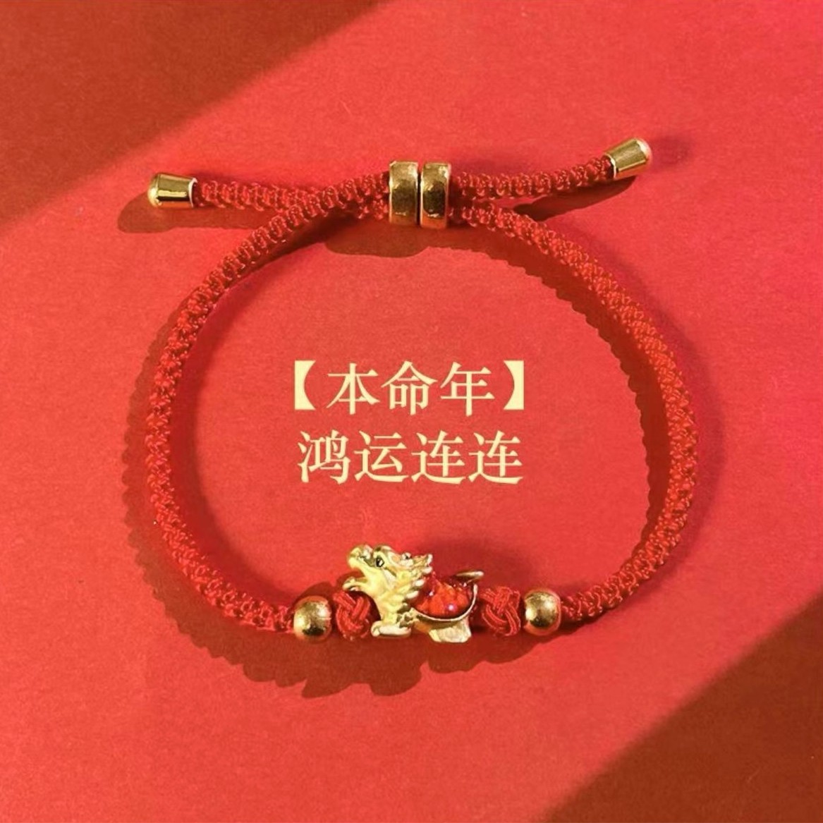 2024年新款龙年小众设计龙龟手工编织红绳手链8833