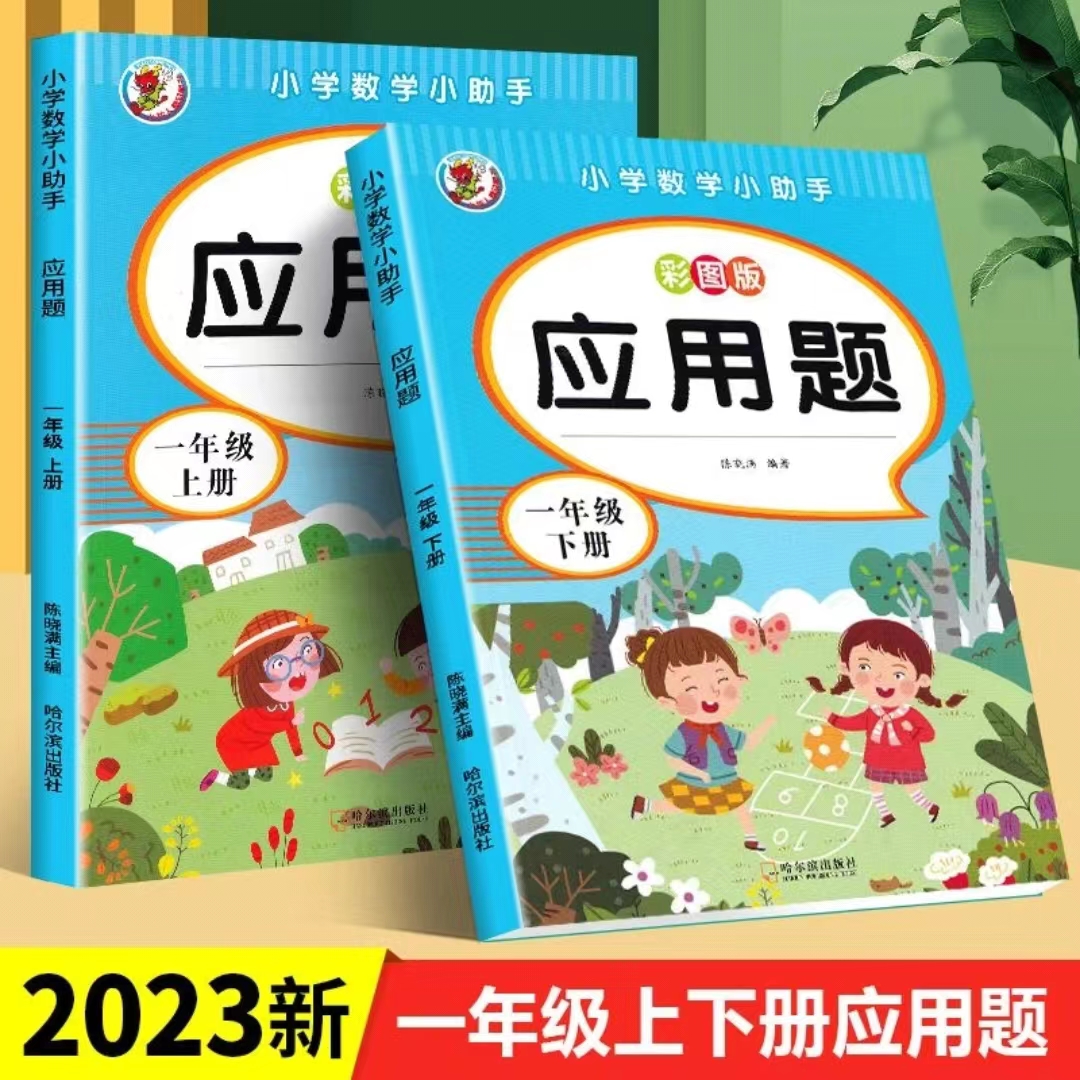 小学数学1-2年级上下册应用题加减乘除练习题