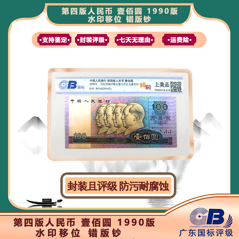 C第四套人民币90版100元水印移位上美品 +全新智能机一台