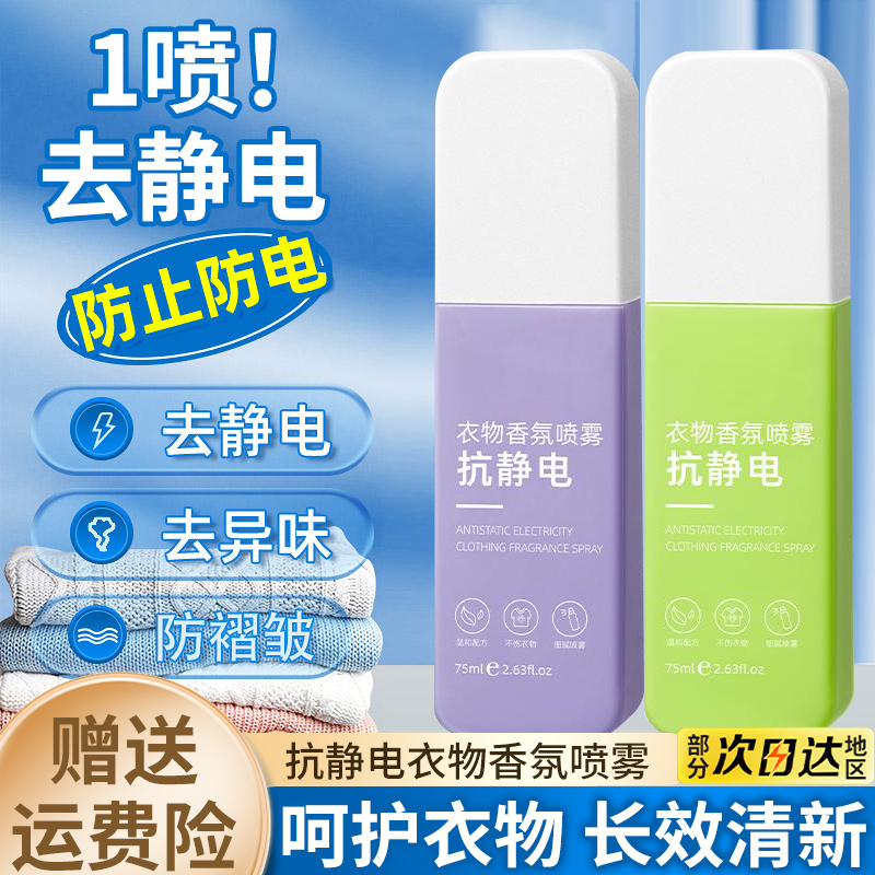 防静电香氛喷雾柔顺剂头发衣物去除静电持久留香便携式抗静电神器