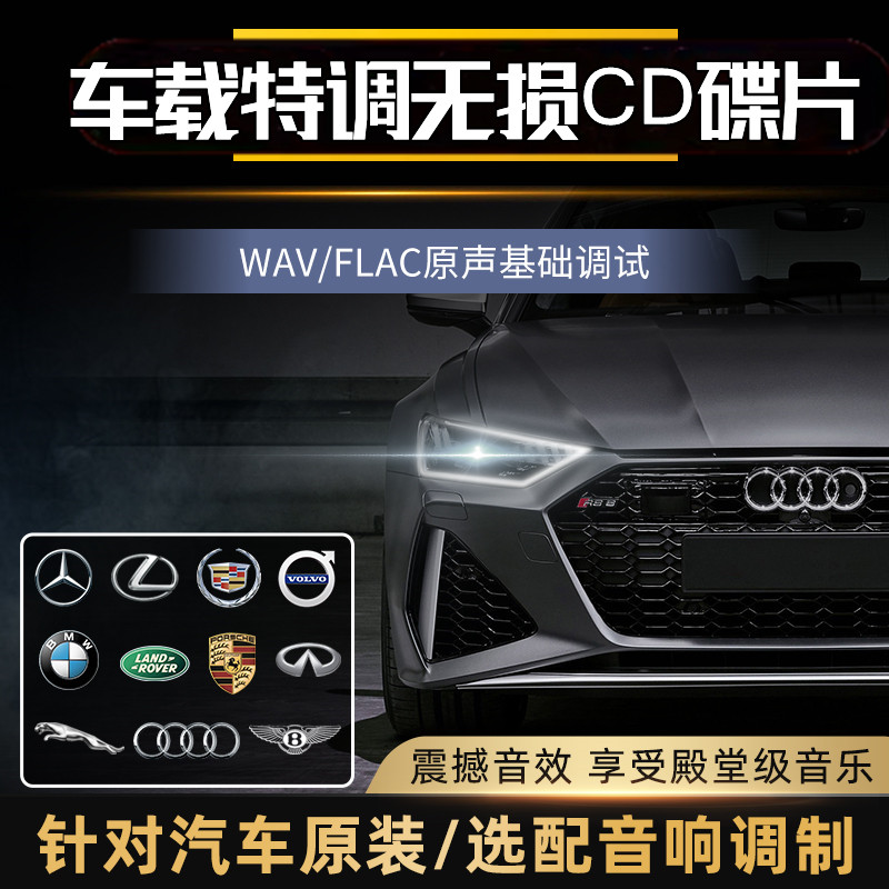 柏林之声车载CD歌曲高品质奔驰2023款专用音响无损音质音乐碟片