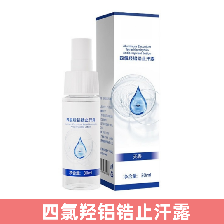 【线下同款】四氯羟铝锆止汗走珠液腋下狐除臭男女净味去味香体露