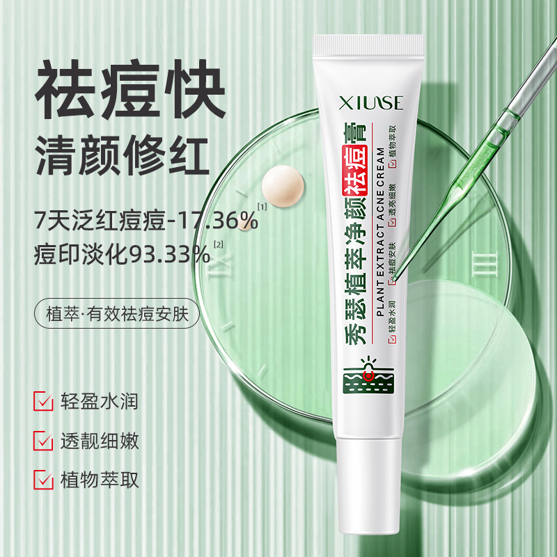 【粉丝福利】植萃净颜祛痘膏淡化改善痘印去黑头粉刺收缩毛孔正品