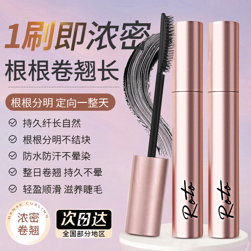 【活动促销】睫毛膏细刷头纤长卷翘浓密持久定型不晕染防水防汗新手