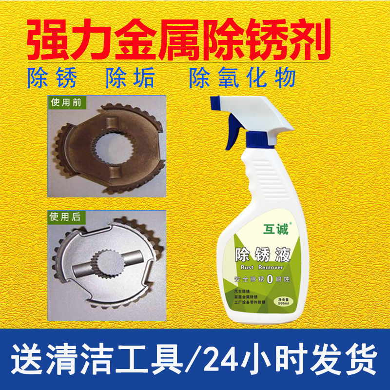 上海互诚不锈钢除锈剂金属除锈神器快速去锈剂钢铁除锈清洗剂强力