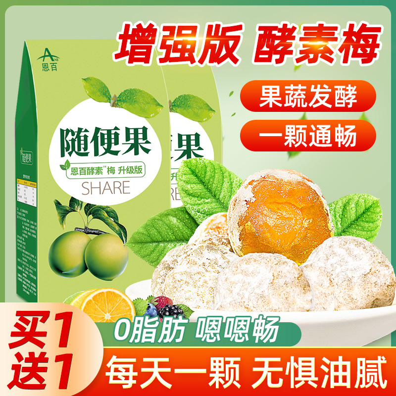 恩百酵素梅子青梅发酵孝素梅随便果升级版搭益生元果冻宿便排正品