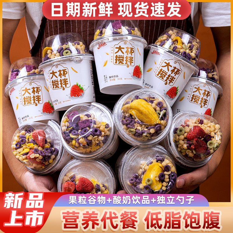 大杯搅拌酸奶饮品代餐食品早餐晚餐零食孕妇营养搅拌即食饱腹cc