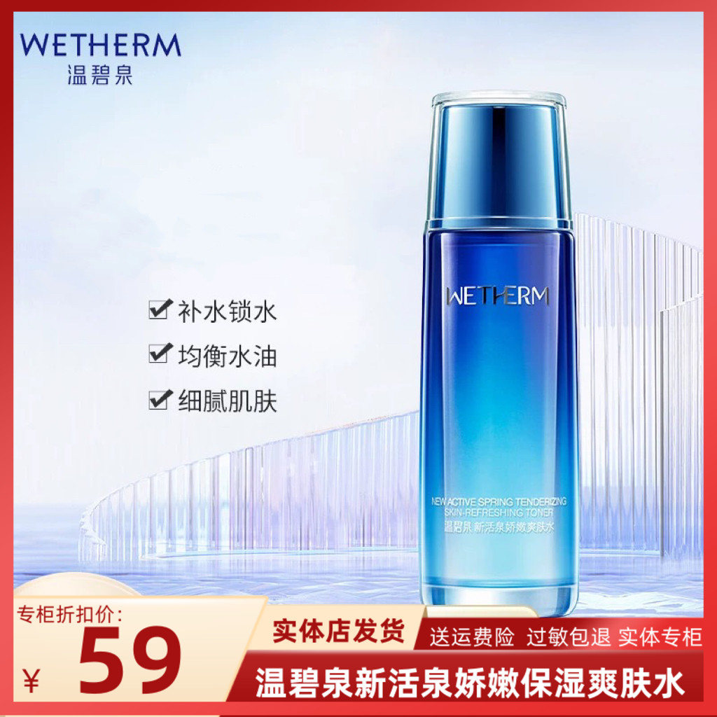 温碧泉新活泉娇嫩保湿爽肤水补水保湿水润护肤男女温和化妆水专柜
