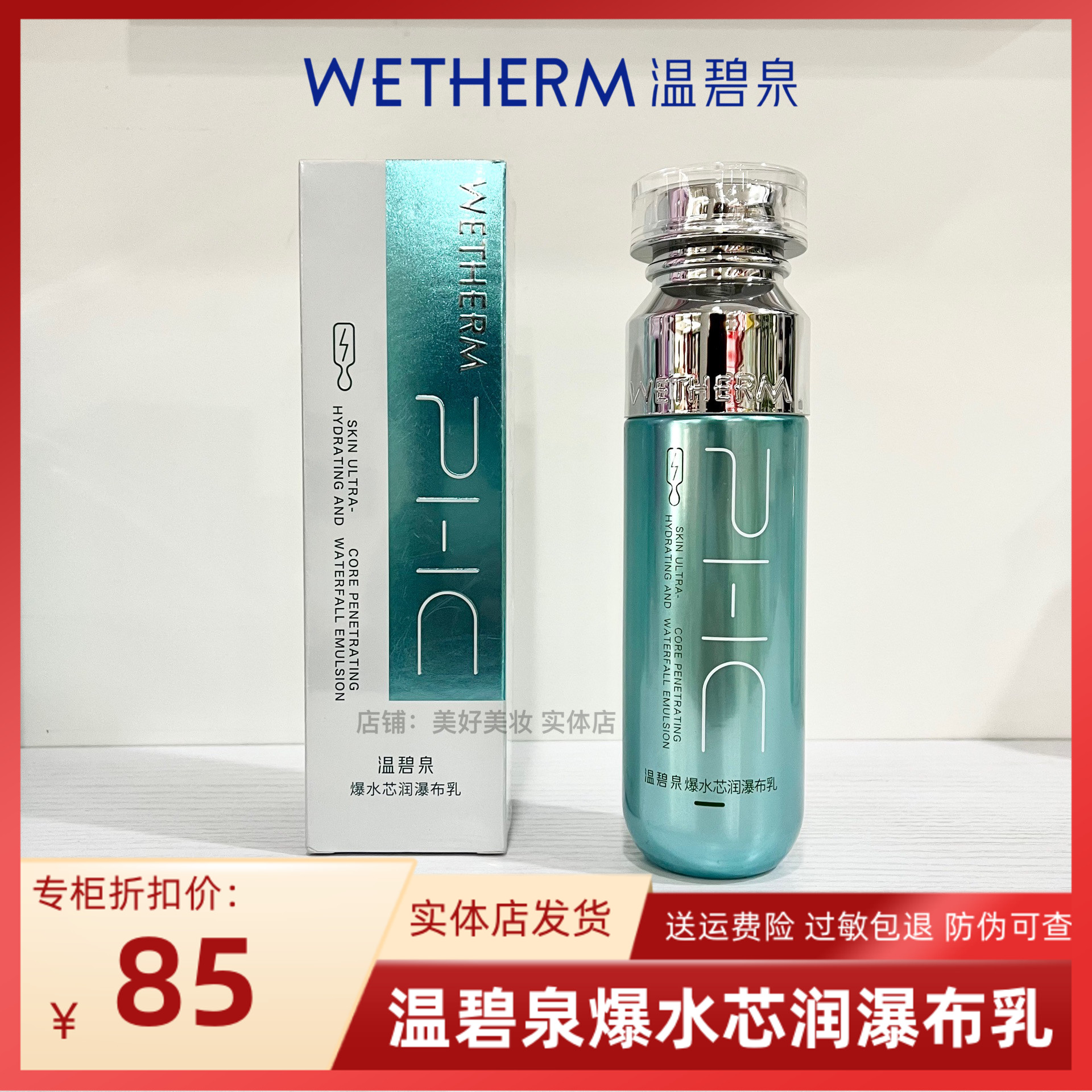 温/碧泉爆水芯润瀑布乳补水保湿清润透水润嫩肤护肤品实体店专柜