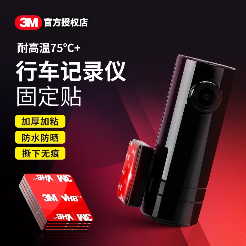 3m行车记录仪固定胶贴车用无痕背胶强力汽车专用双面胶高粘度粘胶
