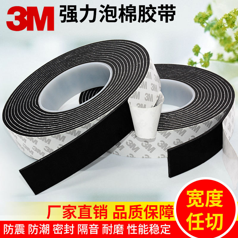 3M海绵双面胶强力固定汽车用加厚泡沫胶防震泡棉密封隔音EVA胶带