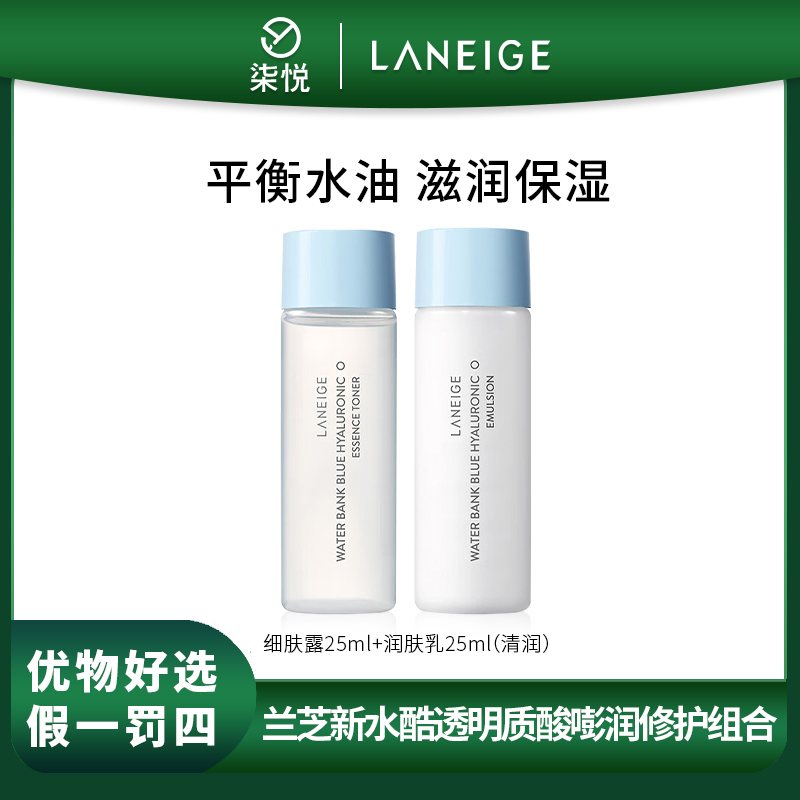 【双旦福利】兰芝新水酷透明质酸细肤露25ml+润肤乳25ml 清润版