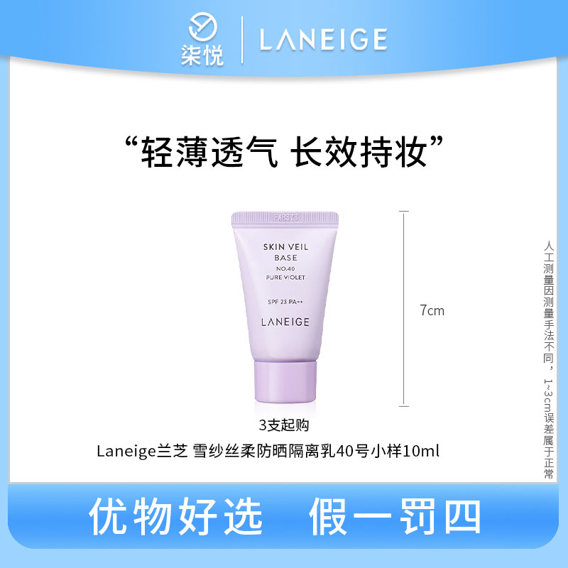 【3支起购】Laneige兰芝雪纱丝柔防晒隔离乳40号紫隔离10ml